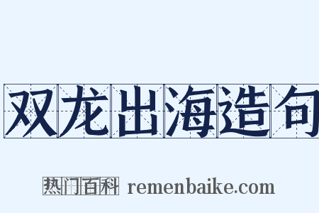 双龙出海造句是什么意思的图片
